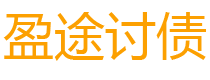 冷水江讨债公司